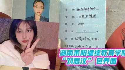湖南教育学院做单子玩消失遭曝光 全集 封面