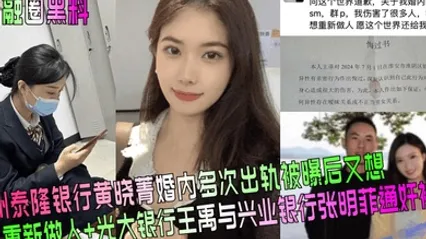 金融圈黑料杭州泰隆银行黄晓菁婚内多次出轨被曝后又想重新做人光大银行王禹与兴业银行张明菲通奸被曝 全集 封面