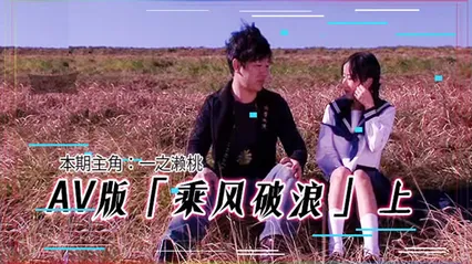 AV版 乘风破浪，韩寒看完沉默，邓超看完落泪「上集」 封面