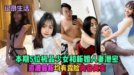本期5位极品少女人妻露脸泄密 封面
