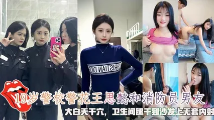 网曝19岁警校警花王思懿和消防员男友，大白天干穴，干到沙发上无套内射 封面