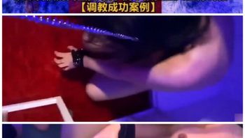 [SM调教]娱乐圈=字母圈#顶级名模携闺蜜受主人虐待调教 封面