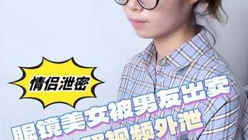 眼镜美女自拍私照 被男友出卖视频外泄 高清私密照30P全流出 封面