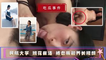 吃瓜事件民航大学班花崔洁 被老板包养长视频 封面