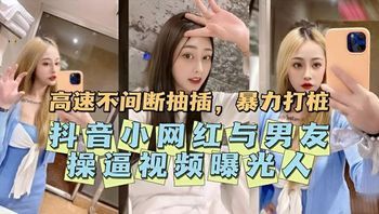 抖音小网红与男友操逼视频曝光 封面