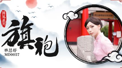 麻豆传媒 MD0057 旗袍诱惑 - 林思妤 封面