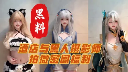 抖音411万粉丝网红 小耳酱 纯欲天花板实锤塌房 酒店与黑人摄影师拍微密圈福利性感热舞视频 玻璃倒影惊现黑人大屌画面！ 封面