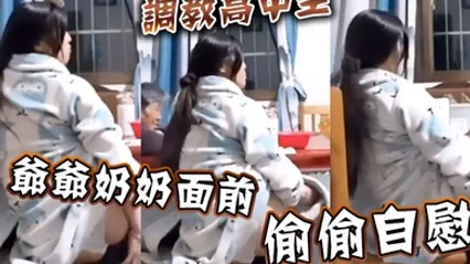 调教高中生爷爷奶奶面前偷偷自慰 全集 封面