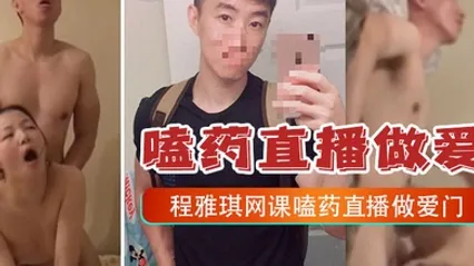 嗑药直播做爱门事件中央财经大学2022新生程雅琪网课嗑药直播做爱门事件 全集 封面