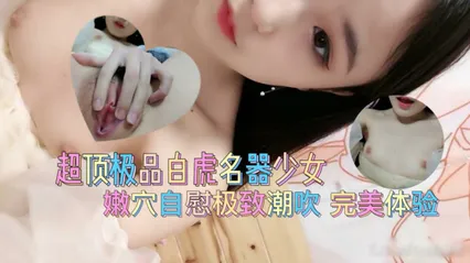 超顶极品白虎名器美少女 爆插嫩穴极致潮吹 完美体验 封面