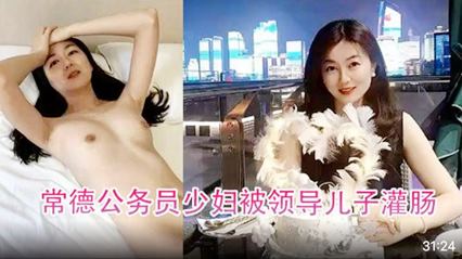 常德公务员少妇被领导儿子灌肠！为了职称不容易啊！ 封面
