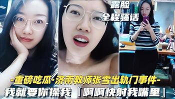 黑料济南骚货教师张雪出轨约炮事件 封面