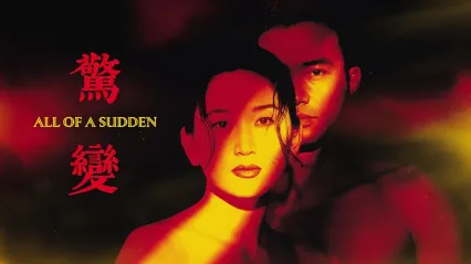 [惊变完整版] All of a Sudden 1996 WEB-DL 1080P X264 2AC3 CHT-VAST 封面
