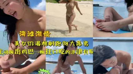 岛国巨乳美女在海滩上饥渴口交舔舐大肉棒 美脚足交 挑逗到你快射时就跑开 也太没道德了 封面