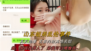 山东姐弟乱伦事件！真实劲爆无套内射离婚亲姐！姐，别再找男人了 弟我可以喂饱你 封面