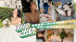 反差婊人妻出轨泄密新婚美腿人妻出轨被调教 在网上晒视频被同学认出 封面