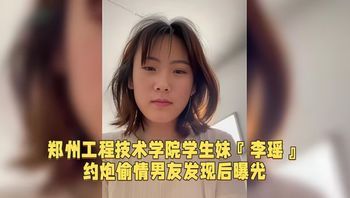郑州工程技术学院学生妹『李瑶』约炮偷情男友发现后曝光 封面