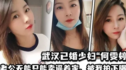 武汉已婚少妇何雯婷因老公无能只能卖逼养家被我拍下曝光 全集 封面