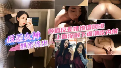 反差女神泄密流出上面深喉下面潮吹内射 封面