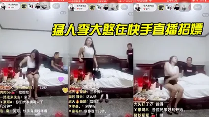 猛人李大憨在快手直播招嫖_1分钟完事_最后给妹子发现了_慌忙关播 封面