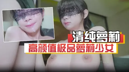 清纯萝莉高颜值极品萝莉少女蒸包奶子白皙粉嫩，露脸啪啪口爆激情！完整版 封面