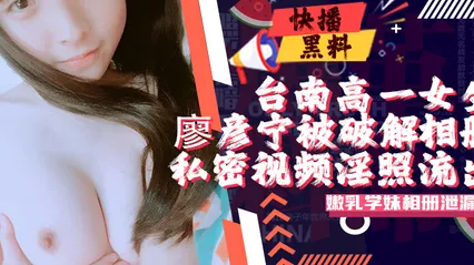 吃瓜-台南高三女生廖彦宁个人相册被黑客破解大量私密视频淫照流出 封面