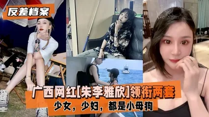 反差婊档案广西网红[朱李雅欣]领衔两套套反差合集 封面