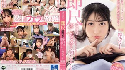 IPZZ-258 携带护士铃24小口内射精OK！喜欢马上舔棒的痴女护士 铃乃宇都 封面