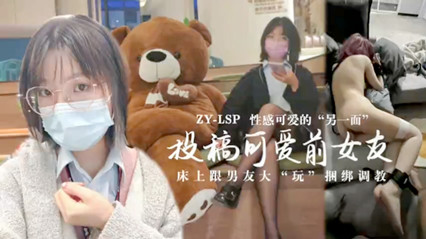 投稿可爱前女友床上跟男友大玩捆绑调教 封面