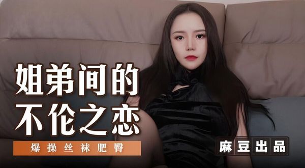 MSD125 姐弟间的不伦之恋 封面