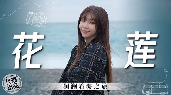 MM074 花莲 洄澜看海之旅 吴梦梦 封面