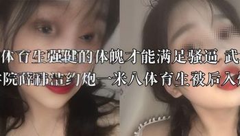 只有体育生强健的体魄才能满足骚逼 武汉交通学院薛祎洁约炮一米八体育生被后入爆操 封面
