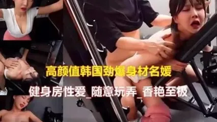 高颜值韩国美女健身房啪啪泄密 全集 封面