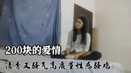 精选探花-史上最便宜的鸡，居然只要两百块就拿下- 封面