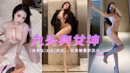 九头身女神反差婊最新流出 封面