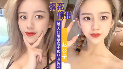 3p大战极品清纯妹子 傻纯妹子被偷拍却毫不知情 封面