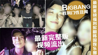 网爆门事件韩国娱乐圈Bigbang胜利门性丑闻完整版视频流出 封面