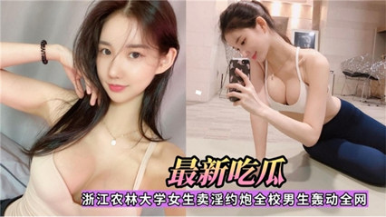 浙江大学校花，卖淫约炮全校男生轰动全网 封面