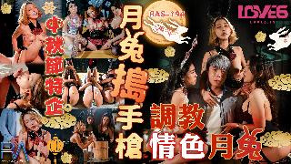 RAS0194 中秋节特企 月兔捣手枪 调教情色月兔来侍奉我 STACY 封面