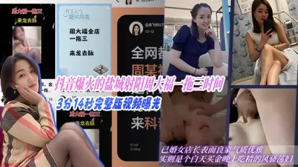 抖音爆火黑料盐城射阳周大福一拖三时间，完整版不雅视频泄密曝光 封面