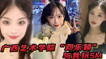 广西艺术学院邓乐颖与我玩SM身材是真好毛也是真多啊 全集 封面