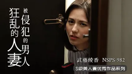 π355 人妻遇渣男，欲火烧不断 NSPS-982 封面