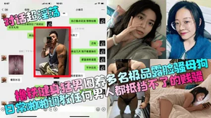 对话超淫荡撸铁健身猛男圈养多名极品露脸骚母狗 封面