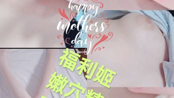 [SM调教]福利姬#嫩穴精选跳蛋 震动棒 封面