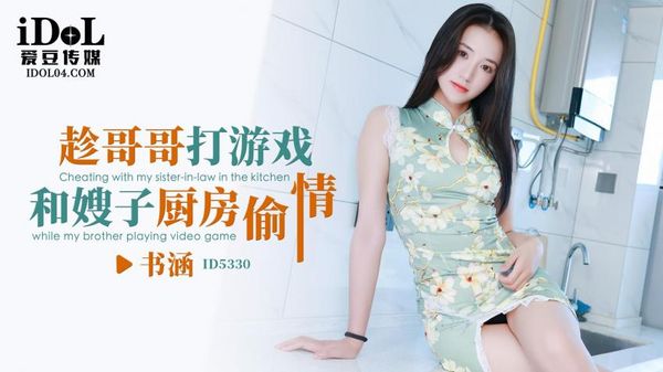 ID5330 趁哥哥打游戏和嫂子厨房偷情 书涵 封面