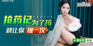 XK8154 抢药记 为了药就让你操一次 香菱 封面