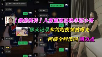 微信疯传杭州富婆出轨猛男小哥被曝光聊天记录和视频 封面