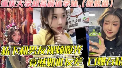重庆大学超高颜值学妹徐紫茵平时看着生人勿进的样子，私下和男友视频曝光，竟然如此反差 口爆吞精！ 全集 封面