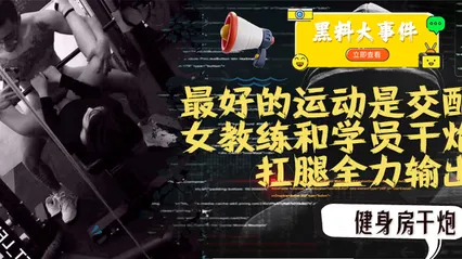 吃瓜 女教练践行自己（最好的运动是交配）的格言 封面