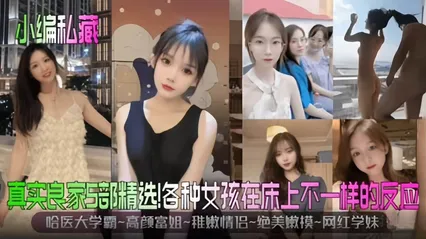 真实良家5部精选哈医学霸-高颜富婆-稚嫩情侣-绝美新生嫩模-网红学妹，在床上不一样的高潮反应 封面